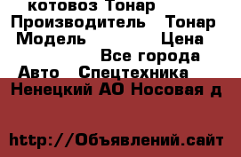 Cкотовоз Тонар 98262 › Производитель ­ Тонар › Модель ­ 98 262 › Цена ­ 2 490 000 - Все города Авто » Спецтехника   . Ненецкий АО,Носовая д.
